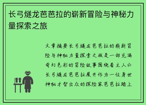 长弓燧龙芭芭拉的崭新冒险与神秘力量探索之旅