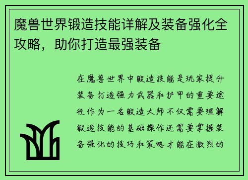 魔兽世界锻造技能详解及装备强化全攻略，助你打造最强装备